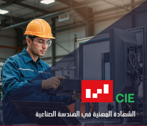 الشهادة المهنية في الهندسة الصناعية CIE